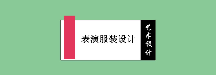 表演服裝設(shè)計培訓(xùn)班