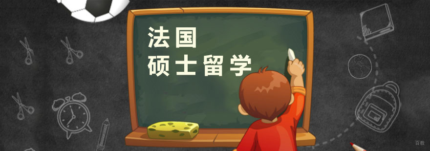 法国硕士留学