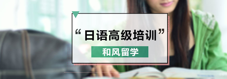 日语高级培训
