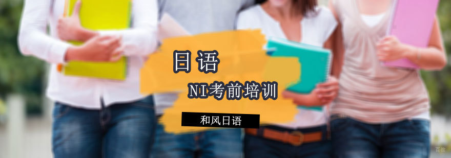 日语N1考前培训