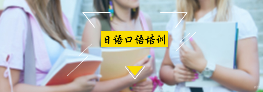 日语口语培训
