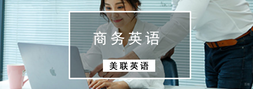 成都商务英语培训课程