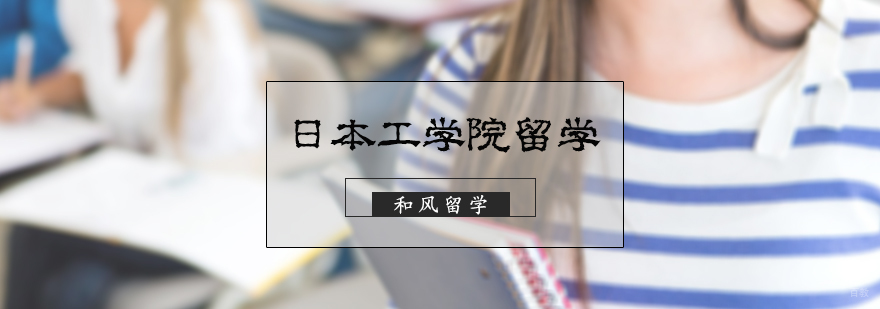 日本工学院留学培训