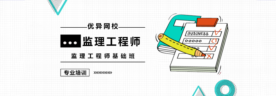 上海监理工程师基础班