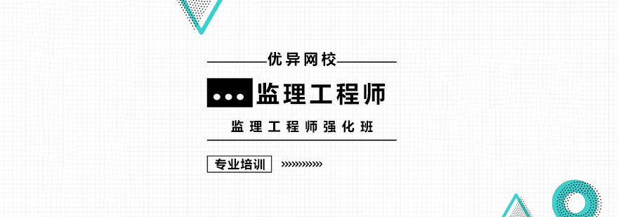 上海监理工程师强化班