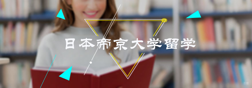 日本帝京大学留学培训