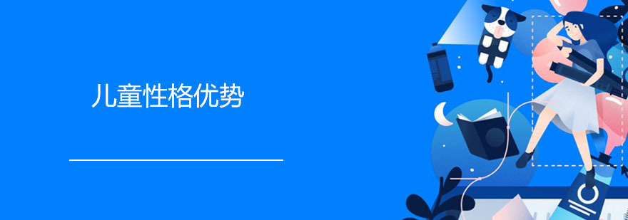 儿童性格优势课程