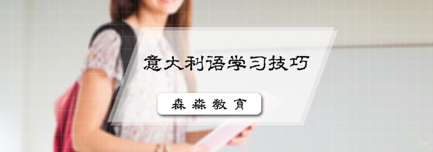 意大利语学习技巧