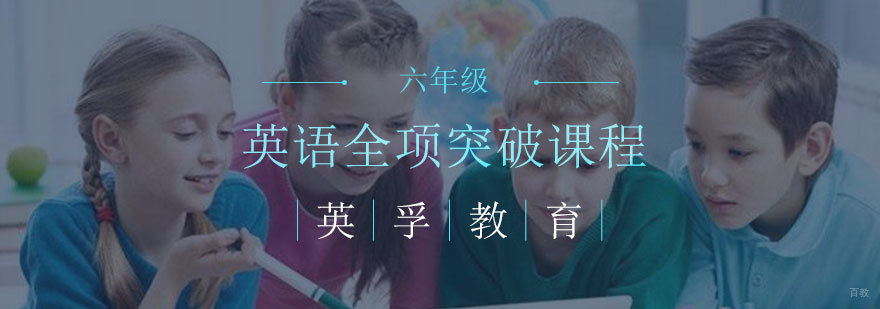 石家庄六年级英语怎么辅导-
