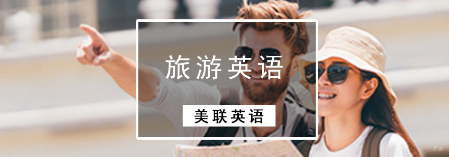 成都旅游英语培训课程