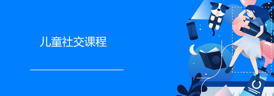 儿童社交课程