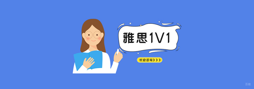 雅思定制化教学