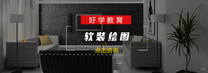 济南软装设计课程