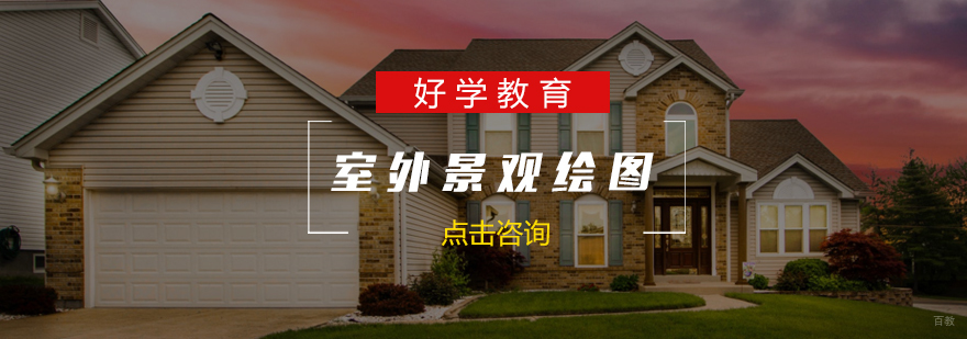 景观设计绘图软件教学