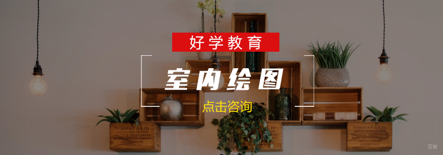 济南室内绘图课程体系