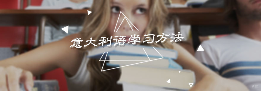 意大利语学习方法