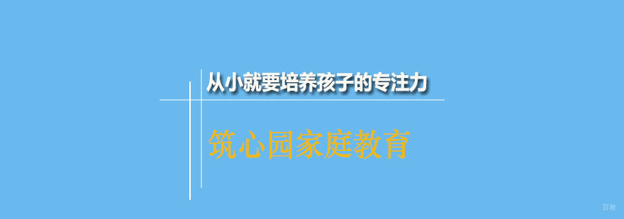 广州筑心园家庭教育