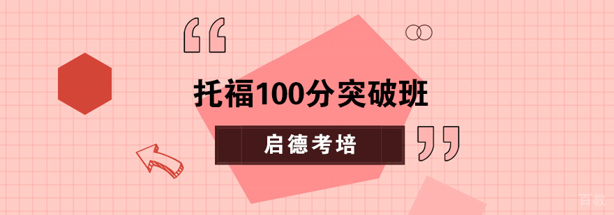 托福100分突破班