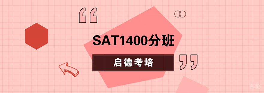 SAT强化1400分班