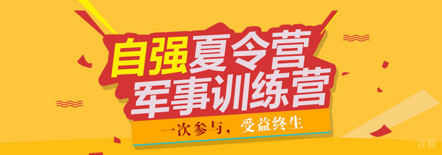 自强军事夏令营