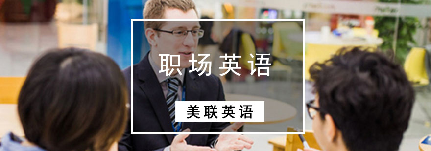 成都職場英語培訓班