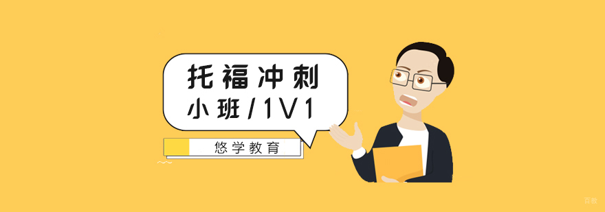 托福冲刺课程封面