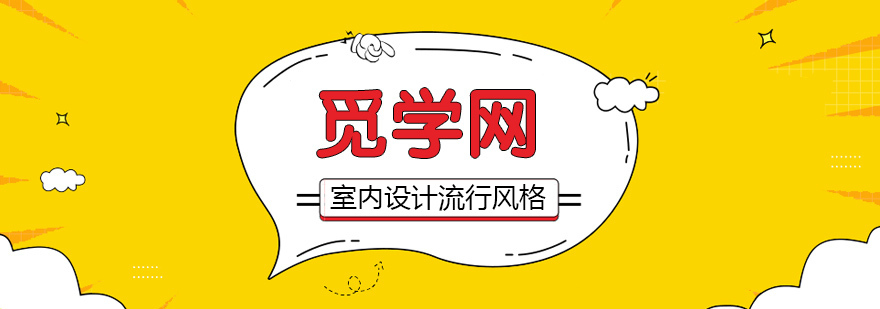 室内设计流行风格
