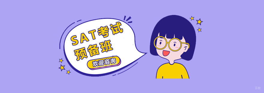 上海SAT考试预备班