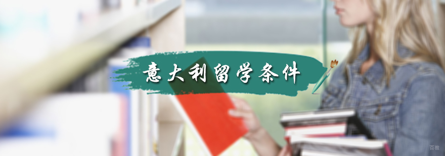 意大利留学条件