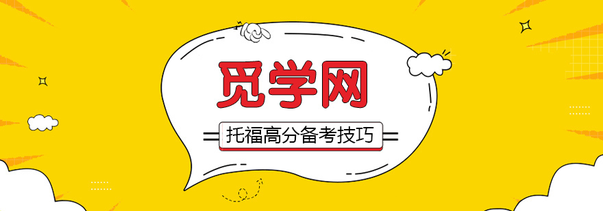 托福备考高分的要点