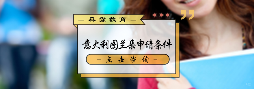 意大利图兰朵申请条件
