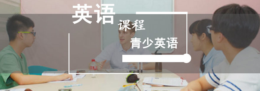 成都青少英语培训课程