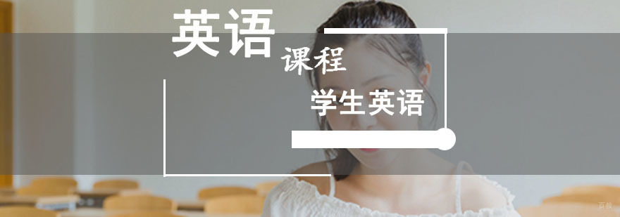 成都学生英语培训课程
