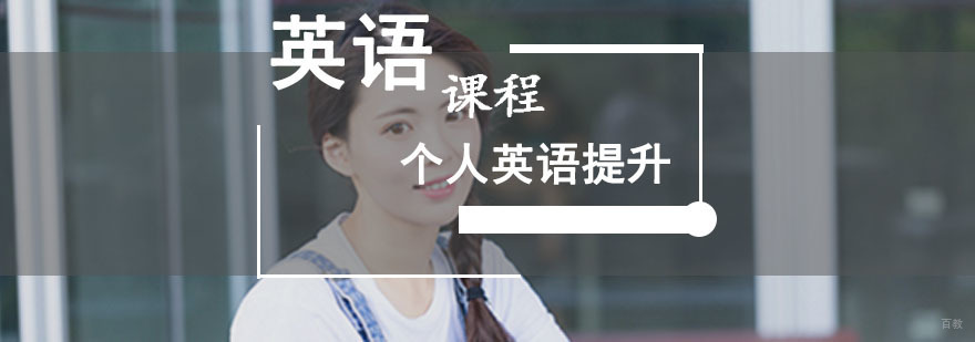 成都个人英语提升培训