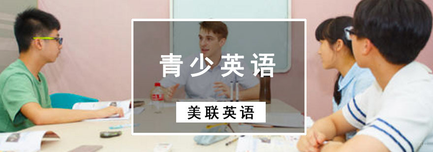 成都青少英语学习,青少英语培训,青少英语学习方法