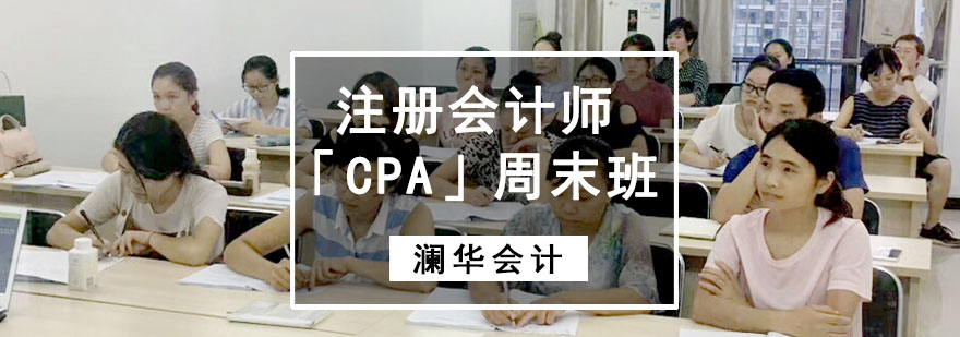 成都注册会计师「CPA」培训周末班