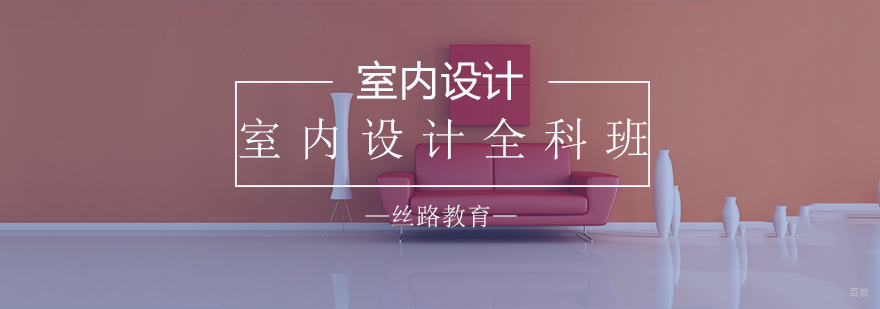 室内设计全科班