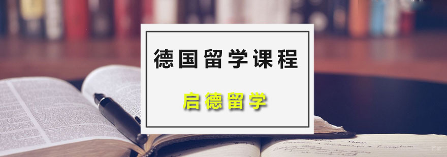 德国留学课程
