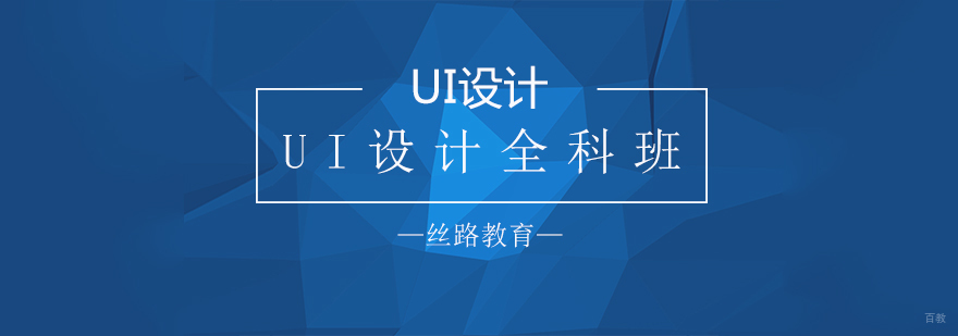 UI设计培训