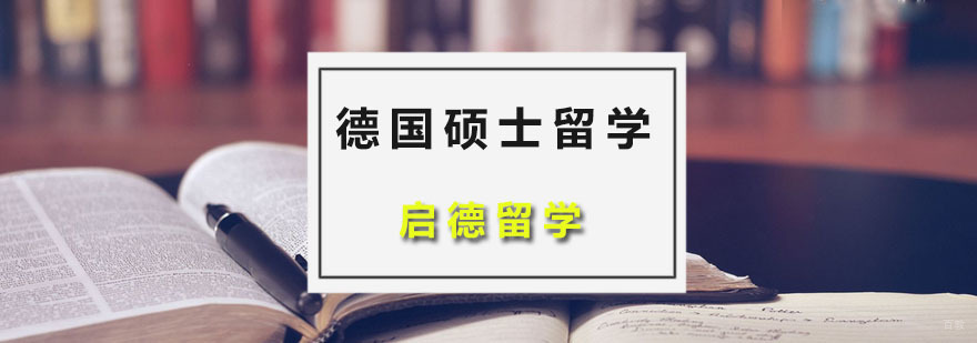 德国硕士留学