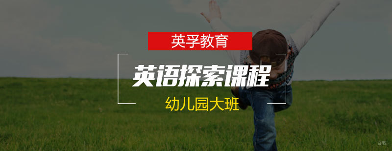 石家庄幼儿园大班英语课程-