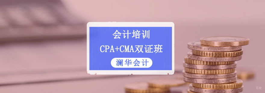 成都CPA+CMA双证培训班