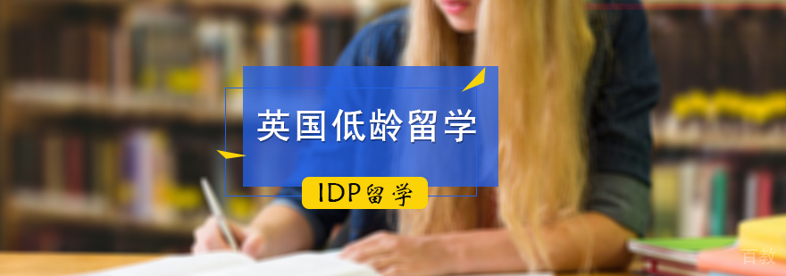 英国低龄留学申请