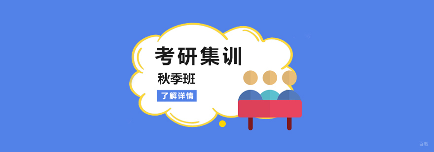 考研集训课程体系