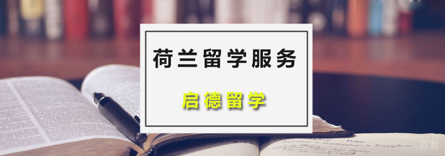 荷兰留学服务