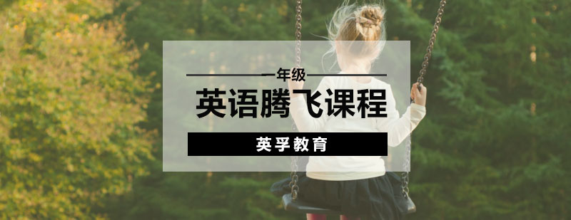 石家莊一年級(jí)英語(yǔ)培訓(xùn)機(jī)構(gòu)-