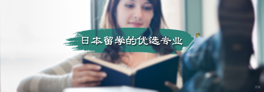 日本留学的优选专业