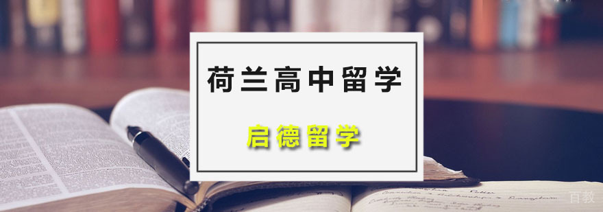 荷兰高中留学