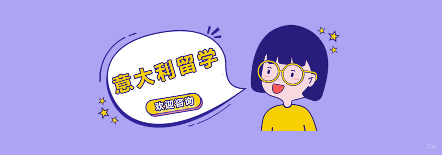 意大利留学