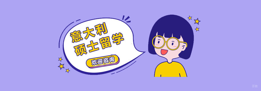 意大利硕士留学